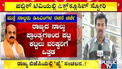 ನಾಯಕತ್ವದ ಕೊರತೆ ನೀಗಿಸಲು ಡಿಸಿಎಂಗಳ ರಚನೆ ಪ್ರಸ್ತಾಪ..! | DCM Post | Karnataka