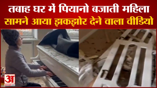 Russia Ukraine War: तबाह घर को छोड़ने से पहले महिला ने बजाया पियानो। Russia Ukraine crisis।