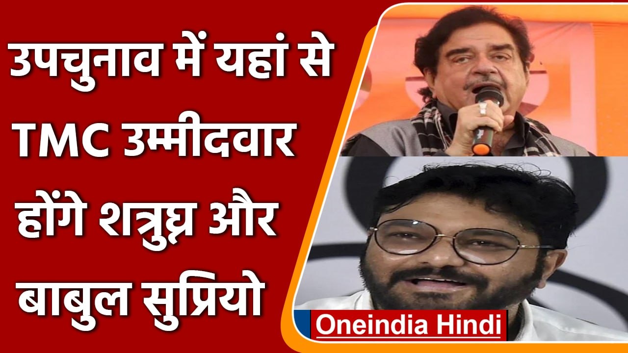 West Bengal Byelection: यहां से TMC कैंडिडेट होंगे Shatrughan और Babul Supriyo | वनइंडिया हिंदी