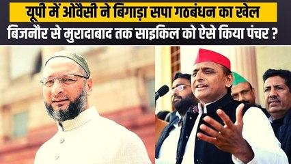 यूपी की वो कौन सी विधानसभा सीटें हैं जहां ओवैसी की AIMIM ने साइकिल को किया पंचर ?