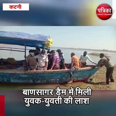 कटनी : बाणसागर डैम में मिली युवक-युवती की लाश
