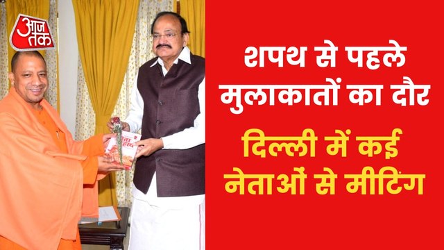 UP Election Result:CM Yogi met Vice President Venkaiah Naidu
