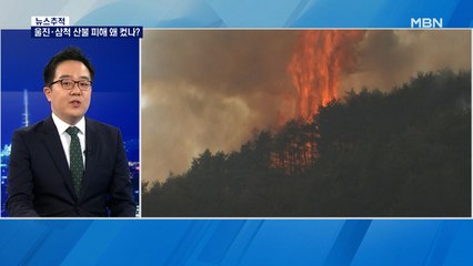 [뉴스추적] 울진·삼척 산불 피해 왜 컸나? 수사 상황은?