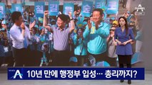 안철수, 정치 입문 10년 만에 행정부 입성…초대 총리까지?