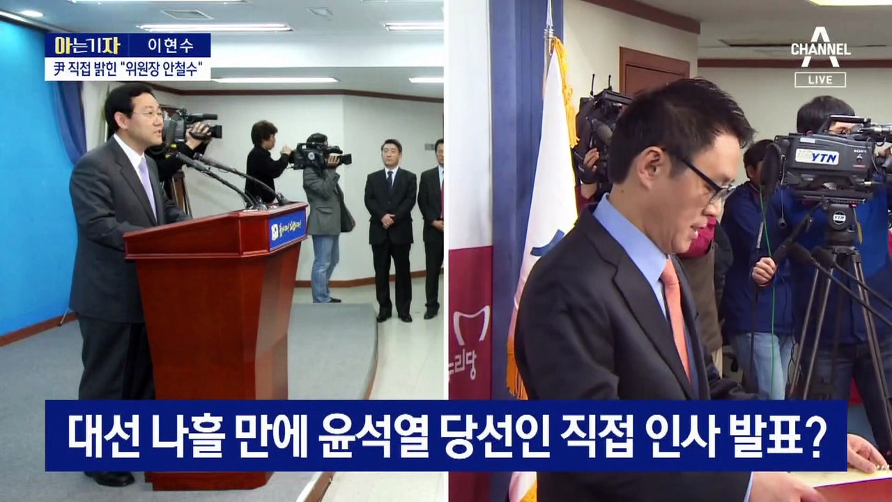 [아는 기자]안철수와 공동정부?…인수위 인선 막전막후
