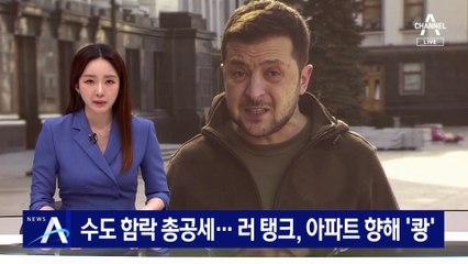 러, 수도 키이우 함락 총공세…우크라 대통령 “결사항전”