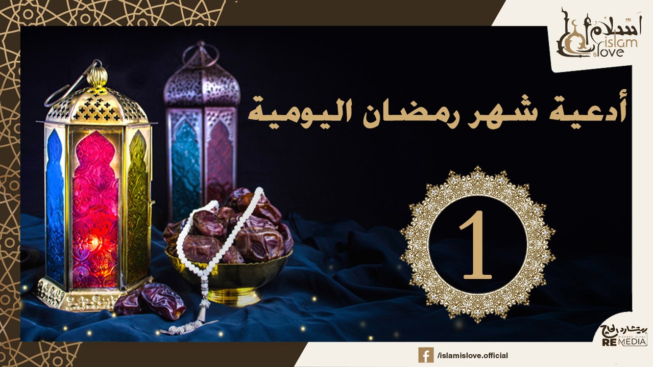 دعاء اليوم الأول من شهر رمضان الكريم _ أدعية شهر رمضان اليومية
