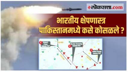 भारतीय क्षेपणास्त्र पाकिस्तानच्या हद्दीत १२४ किमी आत कसे कोसळले?