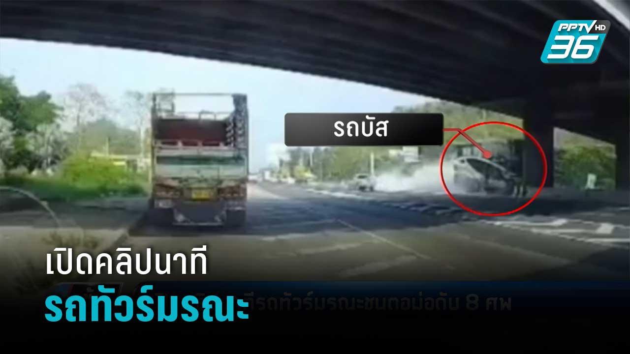 เปิดคลิปนาทีรถทัวร์มรณะ ชนตอม่อดับ 8 ศพ | เข้มข...