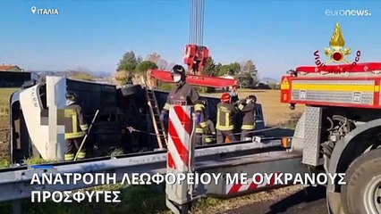 Ιταλία: Ανατροπή λεωφορείου με Ουκρανούς πρόσφυγες - Μία γυναίκα νεκρή