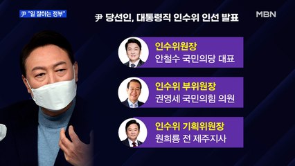 [일요오후와이드] 윤석열 당선인, 인수위 핵심 인선 발표 "일 잘하는 정부"