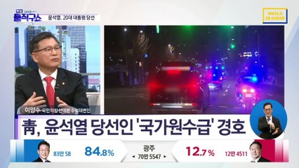 靑, 윤석열 당선인 ‘국가원수급’ 경호