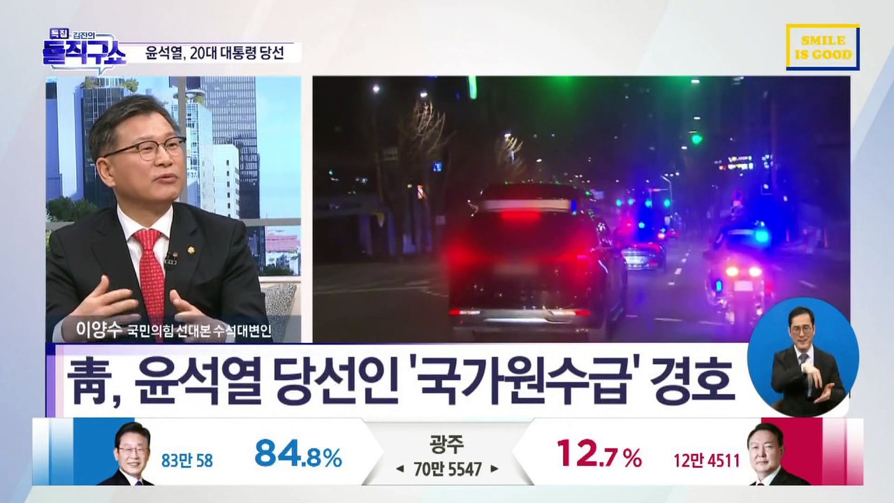 靑, 윤석열 당선인 ‘국가원수급’ 경호