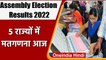 Assembly Election Results 2022: 5 राज्यों में मतगणना आज | UP election results 2022 | वनइंडिया हिंदी
