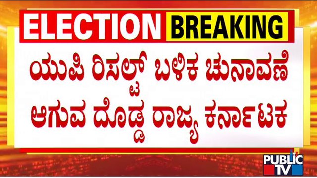 Election Results 2022 Live: What Will Be The Possible Effects Of UP Election Results On Karnataka..?