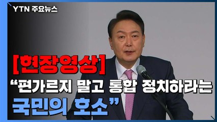 [현장영상+] 윤석열 당선인 "편가르지 말고 통합의 정치하라는 국민의 호소" / YTN
