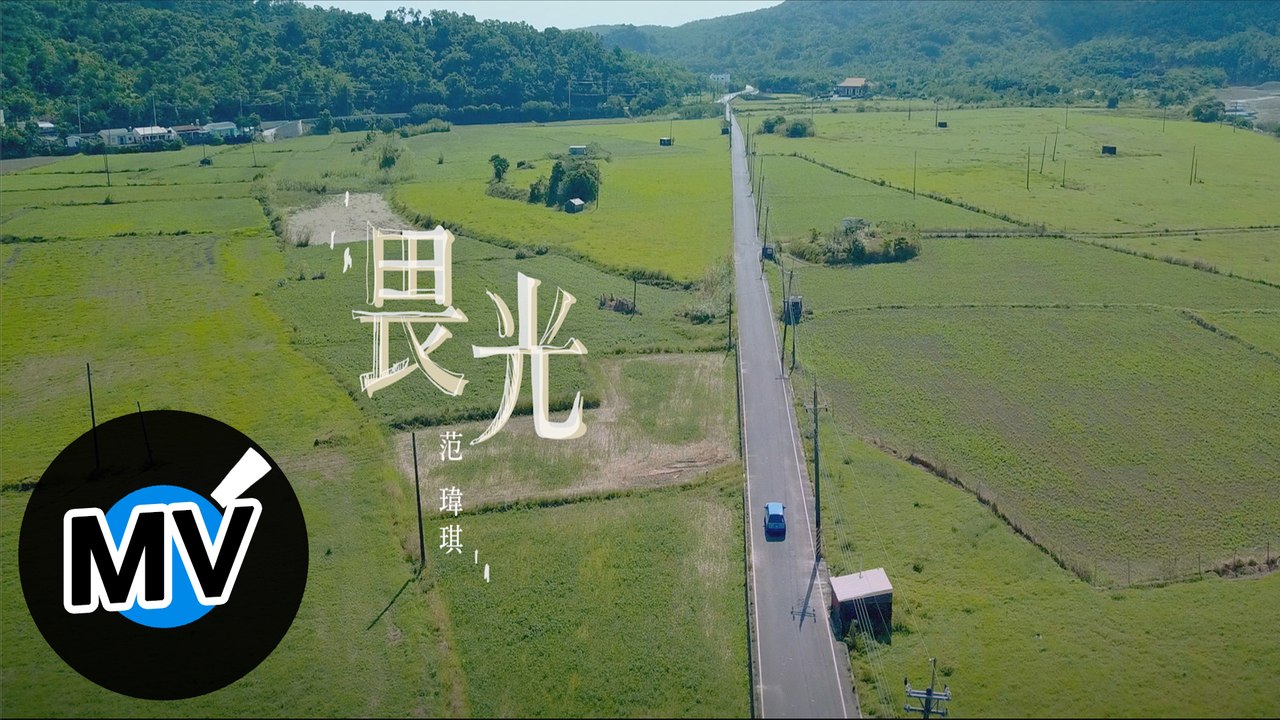 范瑋琪 Fan Fan【畏光 Heliophobia】Official Music Video