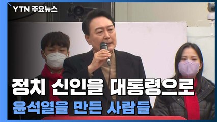 정치 신인을 대통령으로...윤석열을 만든 사람들 / YTN
