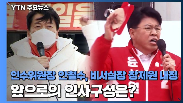 인수위원장 안철수, 비서실장 장제원 내정...앞으로의 인사구성은? / YTN