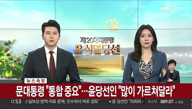 [속보] 문대통령 통합 중요 …윤당선인 많이 가르쳐달라