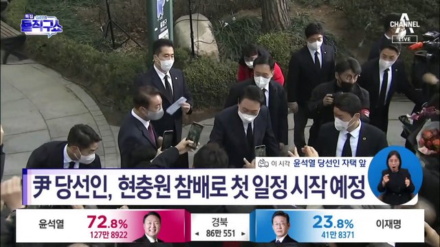 尹 당선인, 현충원 참배로 첫 일정 시작 예정