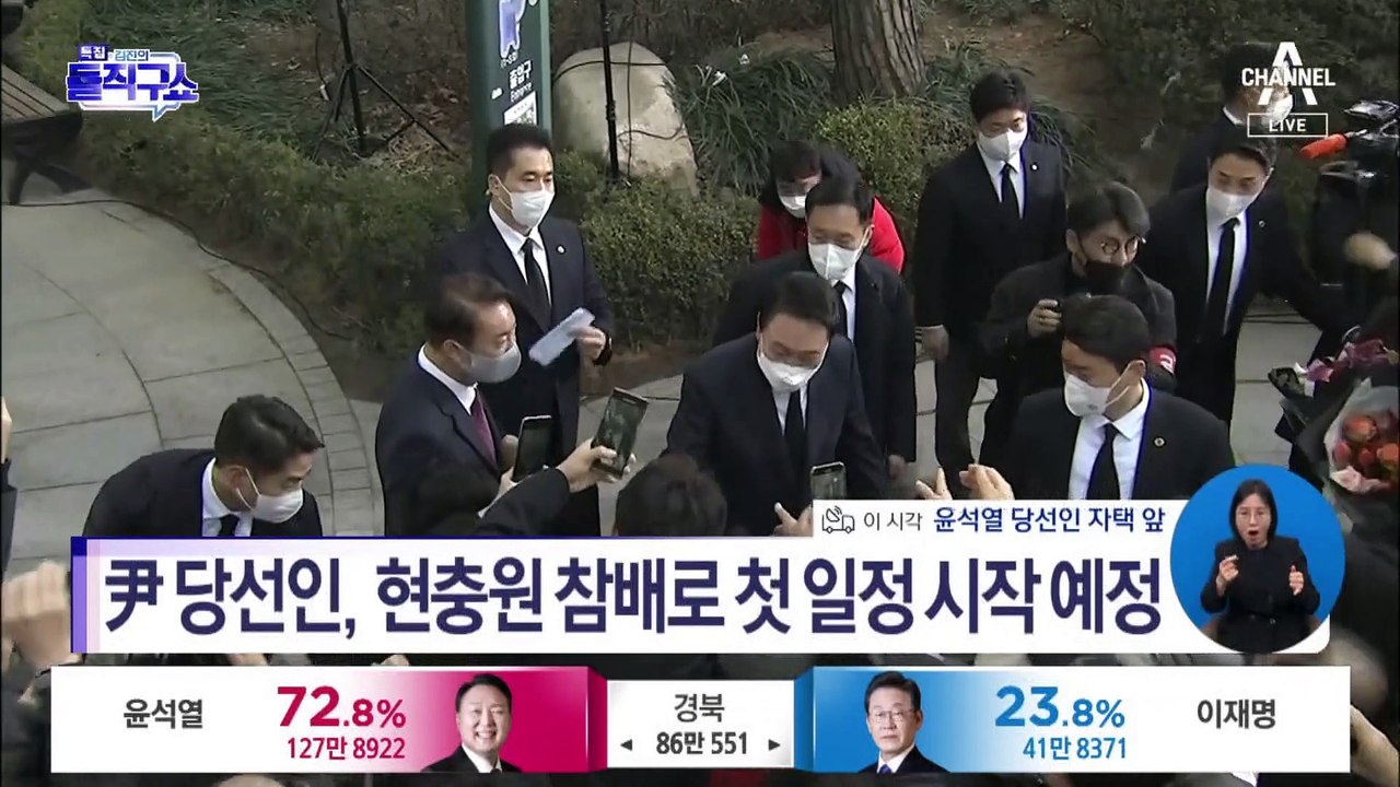 尹 당선인, 현충원 참배로 첫 일정 시작 예정