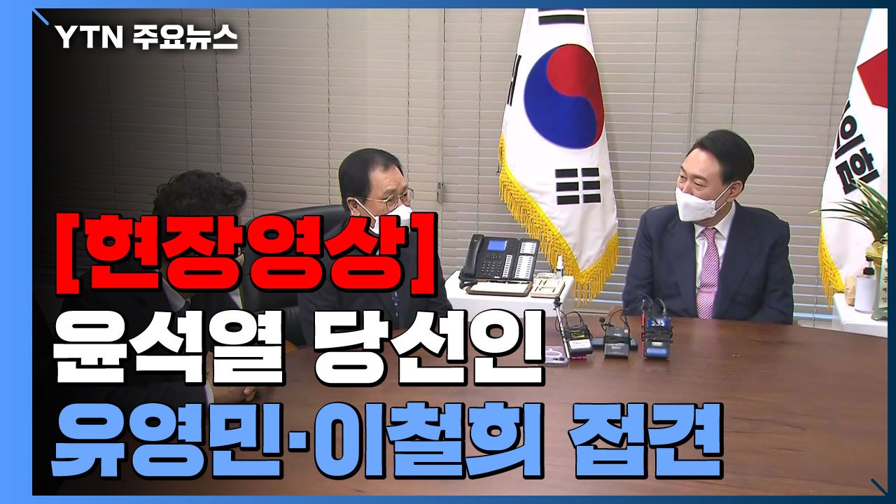 [현장영상+] 윤석열 당선인, 유영민·이철희 정무수석 접견...文 초청 조율 / YTN