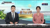 [뉴스초점] 윤석열 제20대 대통령 당선…5년만의 정권교체
