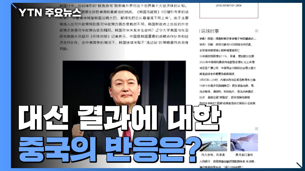 中 한중 관계 영향 주목..."한국에 맞는 외교 정책 펴야" / YTN