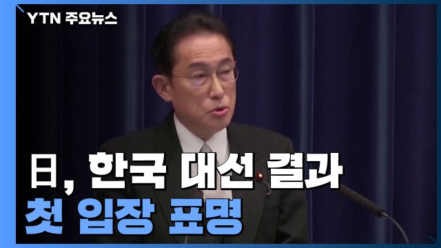 日 기시다 총리 관계 개선 위해 긴밀 협력...약속 지켜야 / YTN