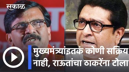 Sanjay Raut l मुख्यमंत्र्यांइतकं कोणी सक्रिय नाही, संजय राऊतांचा राज ठाकरेंना टोला l Sakal
