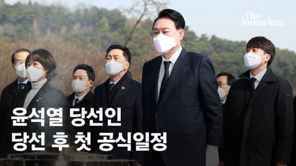 윤석열 당선인 “통합·희망의 나라 만들겠다”