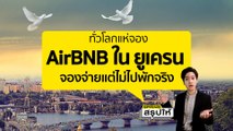 AirBNB คืออะไร? แคมเปญระดมทุน 