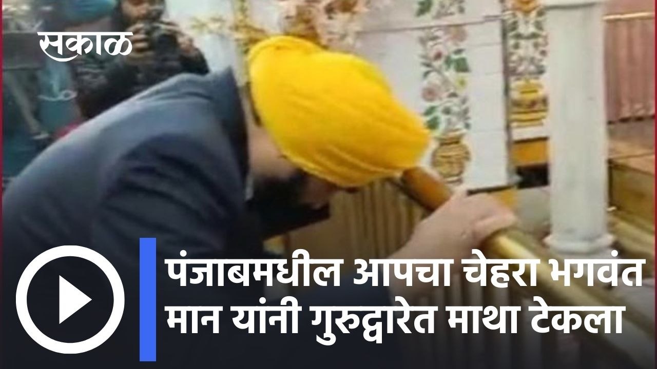 Punjab Elections: पंजाबमधील आपचा चेहरा भगवंत मान यांनी गुरुद्वारेत माथा टेकला