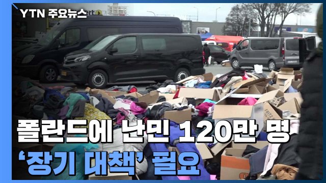 폴란드, 우크라 피란민 120만 명 유입...'장기 대책' 절실 / YTN