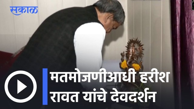 Uttarakhand Assembly Election Results l मतमोजणीआधी हरीश रावत यांचे देवदर्शन l Harish Rawat l Sakal