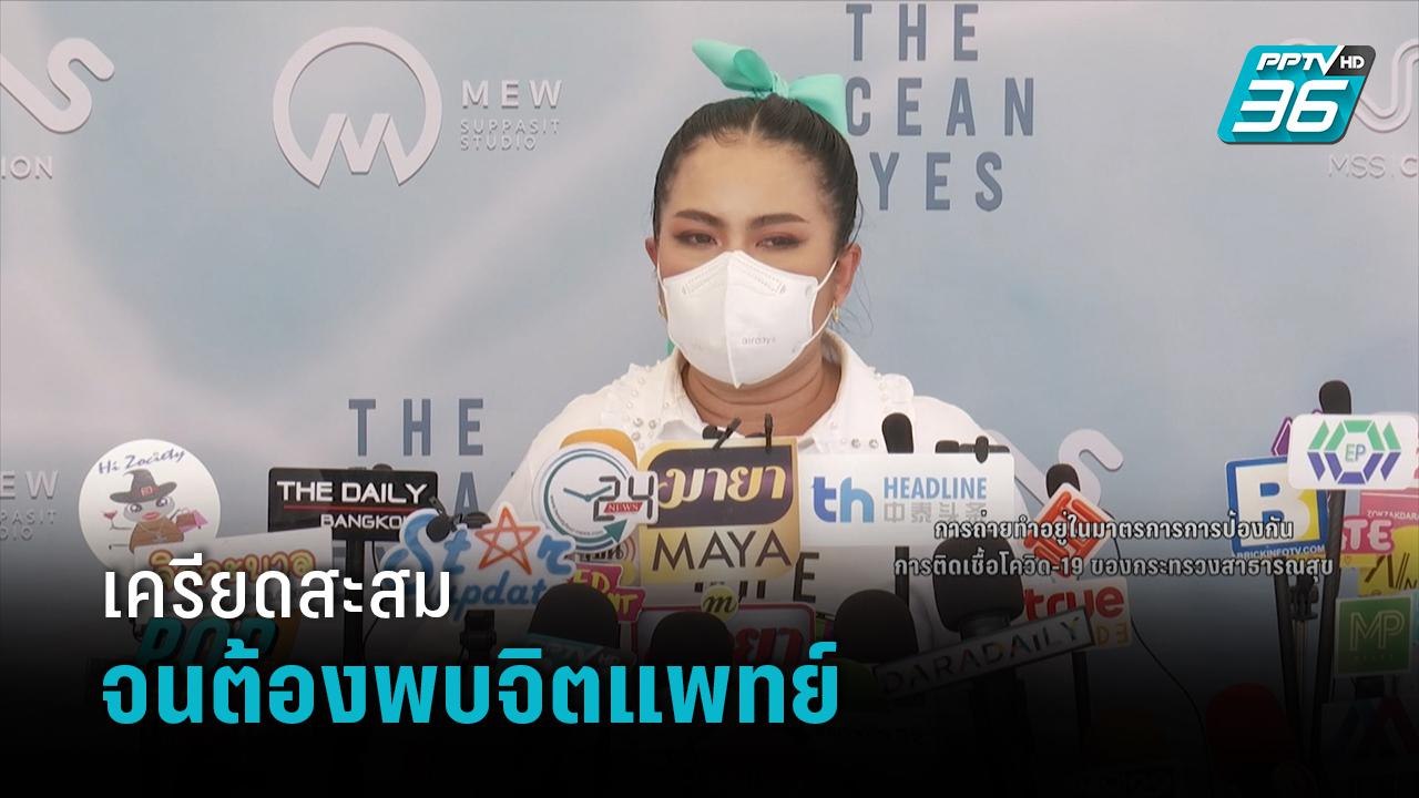 “ตุ๊กกี้ สุดารัตน์” เผยเครียดสะสมจนต้องพบจิตแพทย์ | ข่าวบันเทิง 36