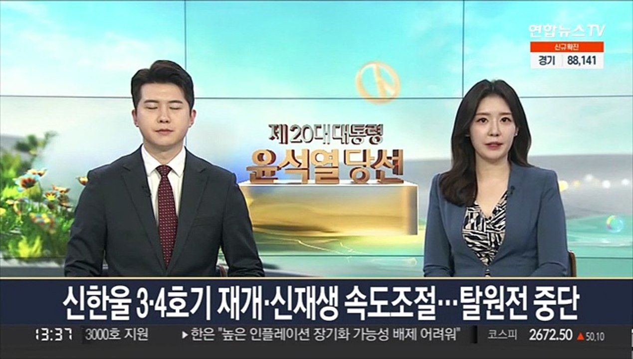 신한울 3·4호기 재개·신재쟁 속도 조절…탈원전 중단