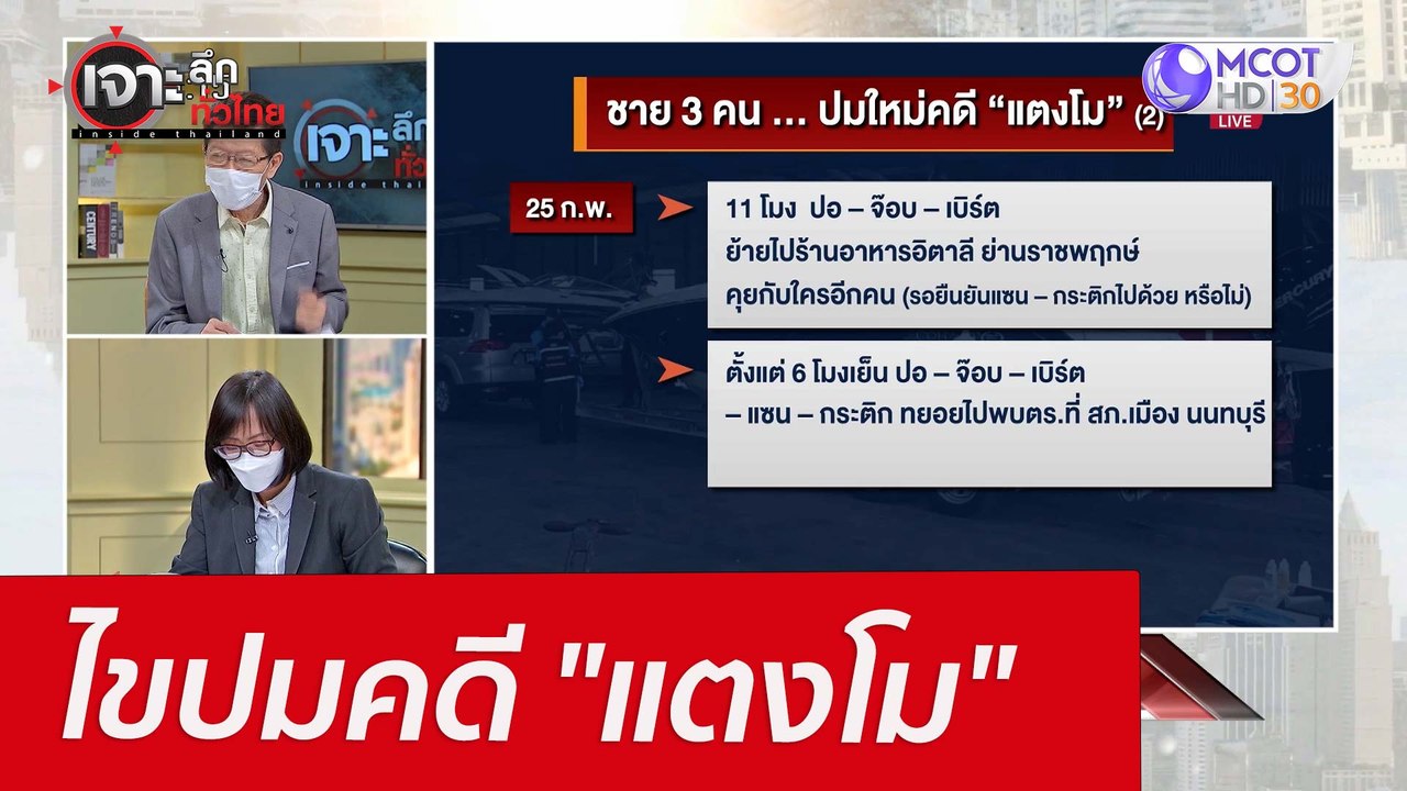 ไขปมคดี "แตงโม" : เจาะลึกทั่วไทย (10 มี.ค. 65)