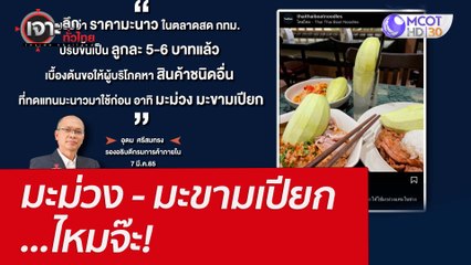 มะม่วง - มะขามเปียก...ไหมจ๊ะ! : เจาะลึกทั่วไทย (10 มี.ค. 65)
