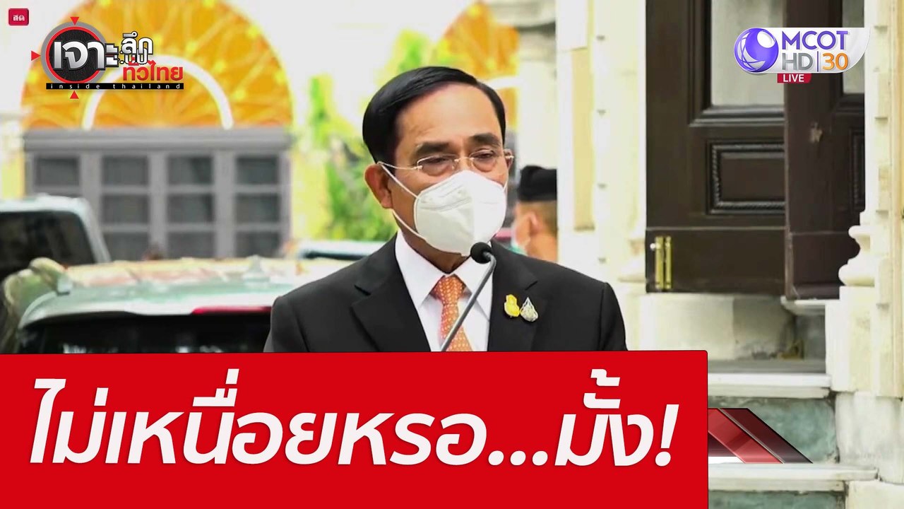 ไม่เหนื่อยหรอ...มั้ง! : เจาะลึกทั่วไทย (10 มี.ค...