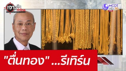 "ตื่นทอง" ...รีเทิร์น : เจาะลึกทั่วไทย (10 มี.ค.65)