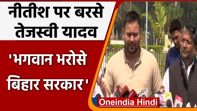 Tejashwi Yadav का Bihar Government पर बड़ा हमला, बोले 'सरकार चल रही भगवान भरोसे' | वनइंडिया हिंदी