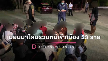 จ่ายค่าหัวกว่า 2 หมื่น หวังมาทำงาน เมียนมาโดนรวบหนีเข้าเมือง 53 ราย | HOTSHOT เดลินิวส์ 10/03/65