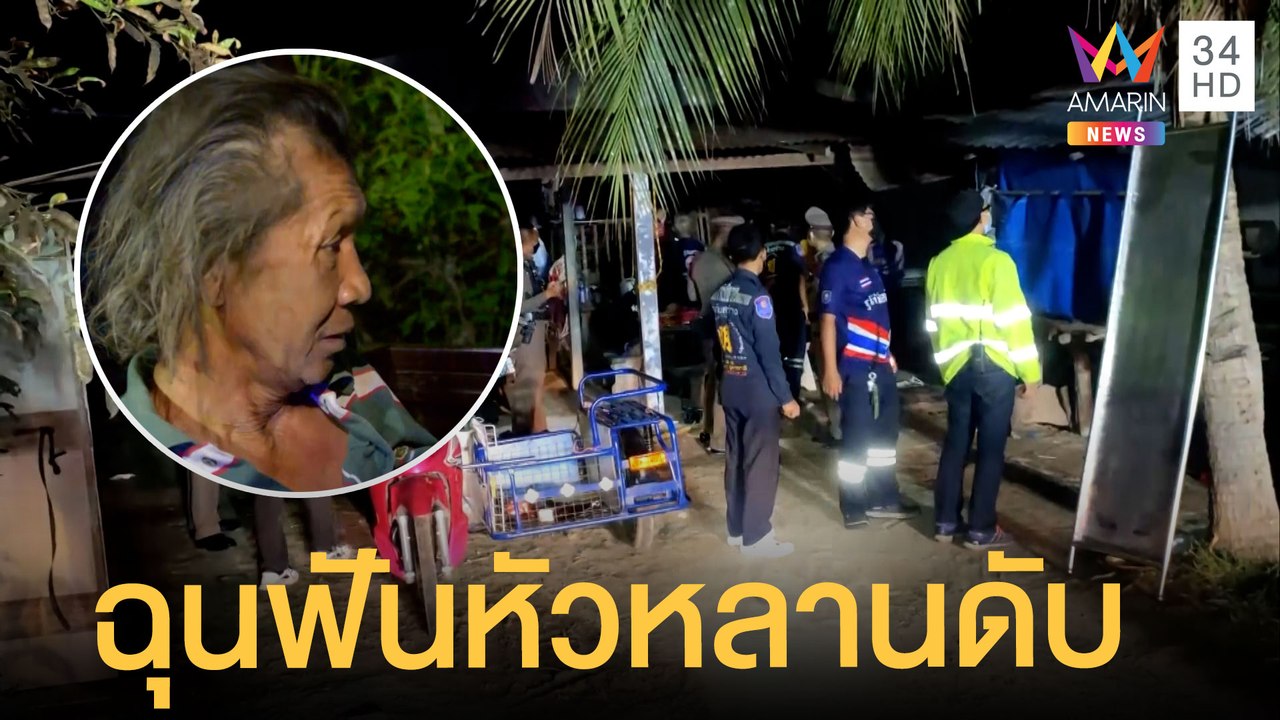 ลุงโหดคว้าขวานฟันหัวหลานตายคาที่ขณพเล่นเกม | ข่...