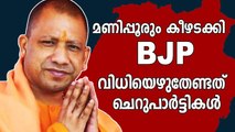 മണിപ്പൂരിലും BJP തന്നെ, കോൺഗ്രസ്‌ തകർന്നടിഞ്ഞു | Oneindia Malayalam