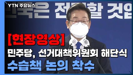 [현장영상+] 李 "이재명이 부족해서 패배...여러분은 지지 않았다" / YTN