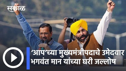 Punjab Election Results 2022: ‘आप’च्या मुख्यमंत्रीपदाचे उमेदवार भगवंत मान यांच्या घरी जल्लोष