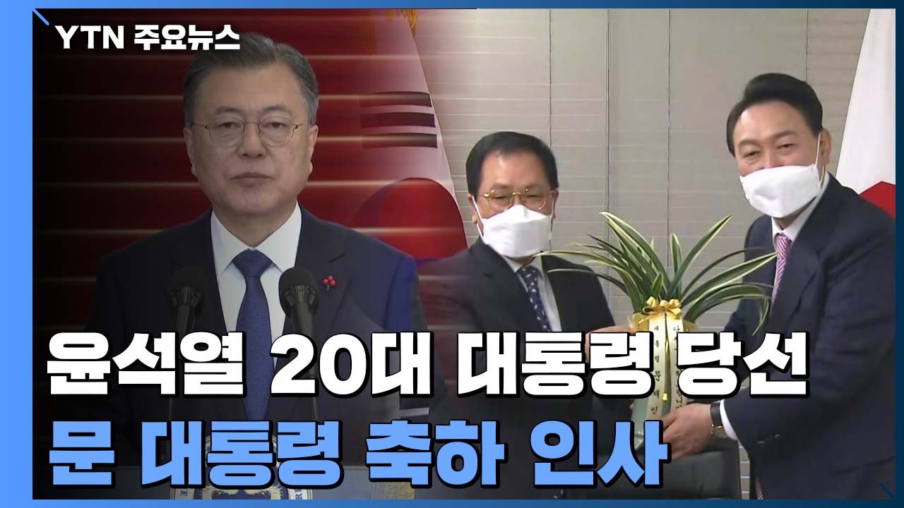 문 대통령, 尹 당선인에 축하 전화...국민 통합 강조 / YTN