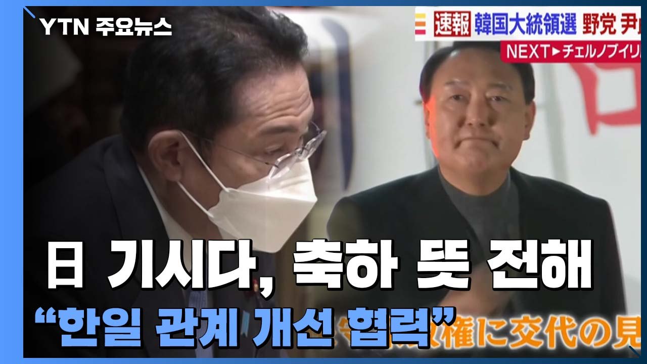 日 기시다, 한일 관계 개선 밝혔지만 "약속 지켜야" / YTN